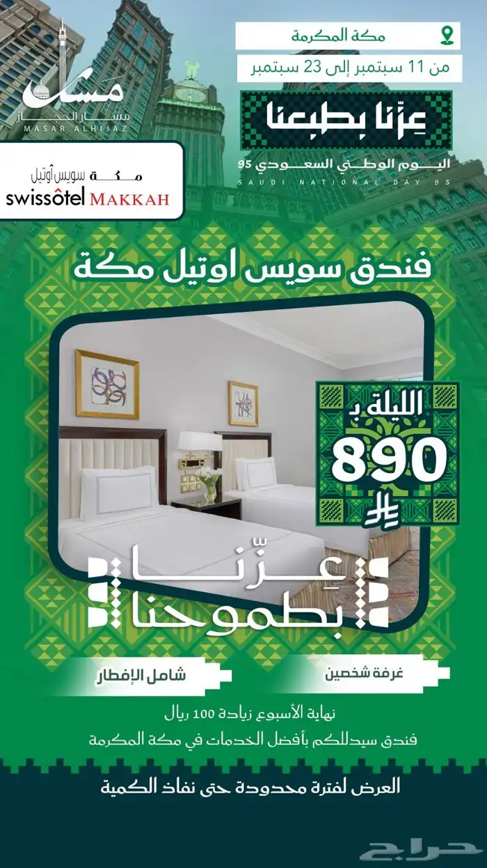 عروض مسار الحجاز السياحية مستمرة 8