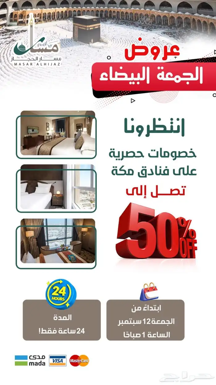 عروض مسار الحجاز السياحية مستمرة 0
