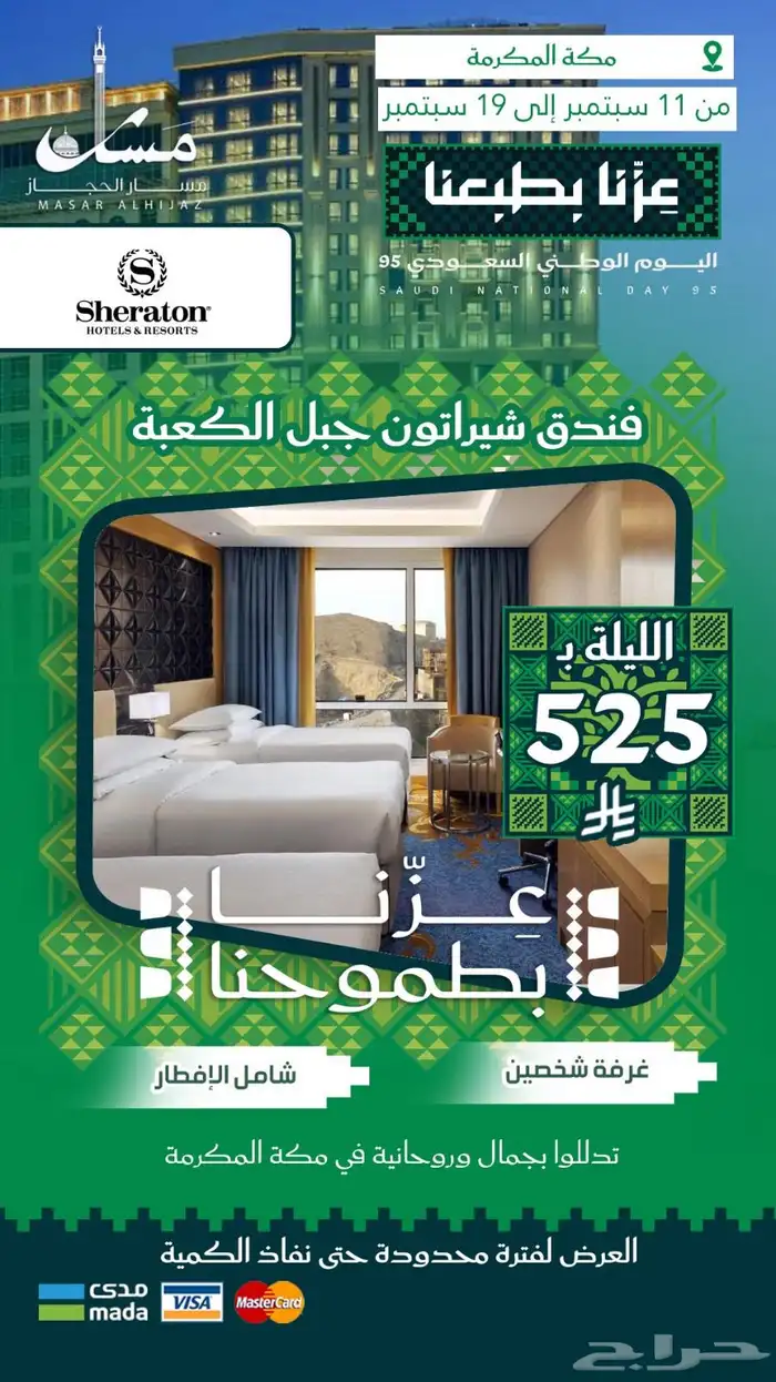 عروض مسار الحجاز السياحية مستمرة 5