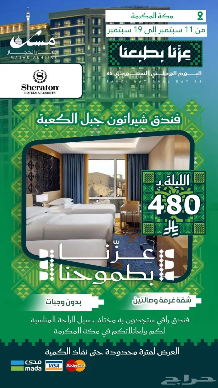 عروض مسار الحجاز السياحية مستمرة 7