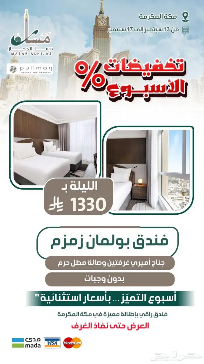 عروض مسار الحجاز السياحية مستمرة 2