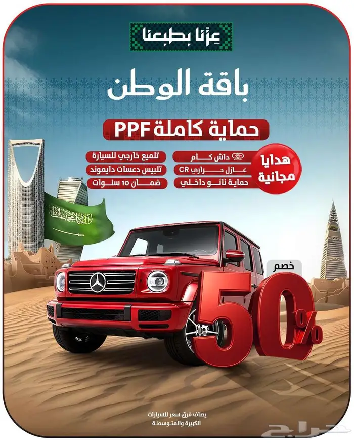 عروض اليوم الوطني ( باقة الوطن - حماية كاملة للسيارة ppf ) 1