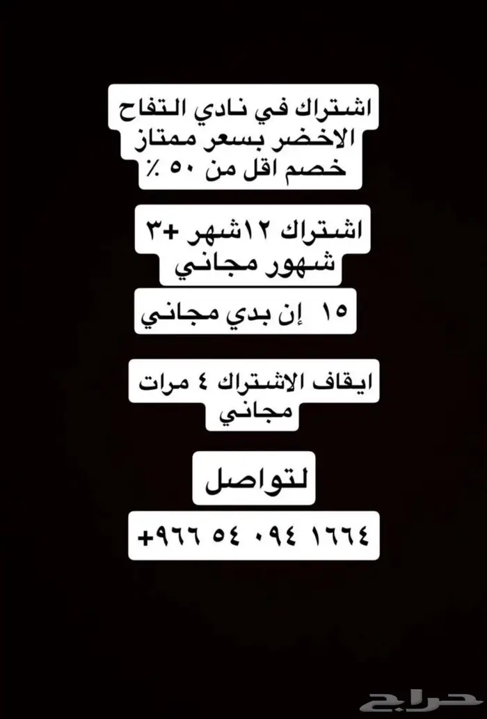 التنازل عن اشتراك نادي التفاح الاخضر 0