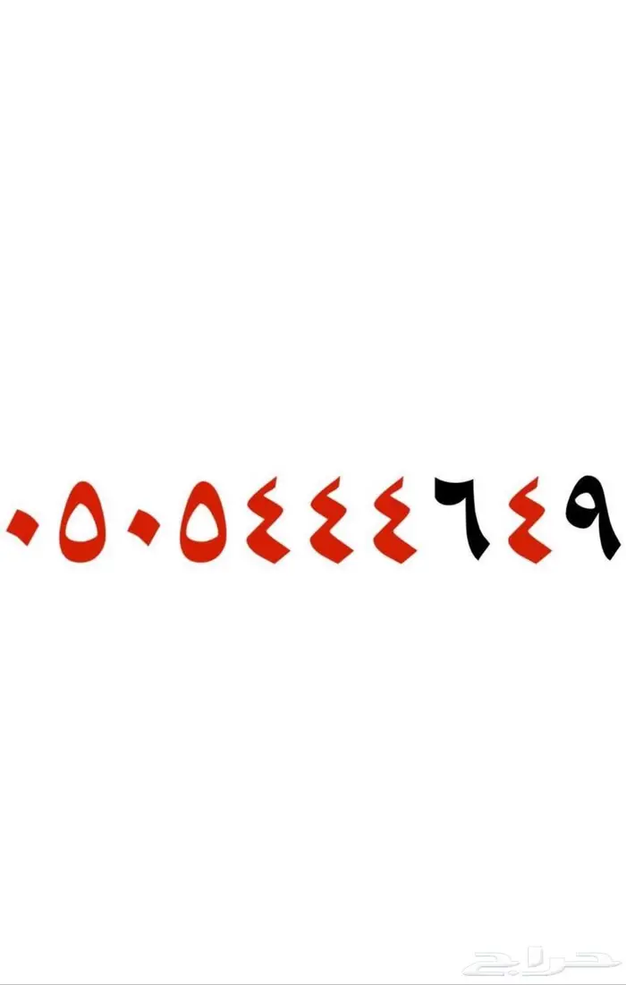 للبيع رقم سوى مميز 1
