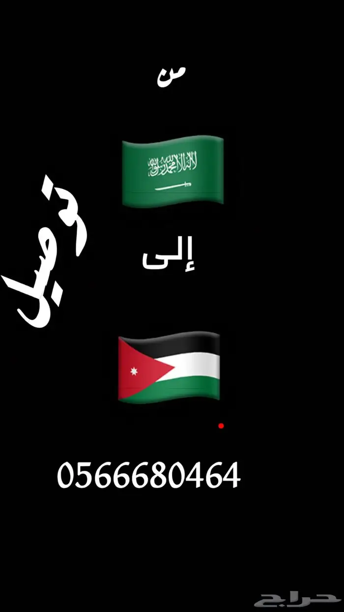 توصيل من السعودية الى الأردن 0
