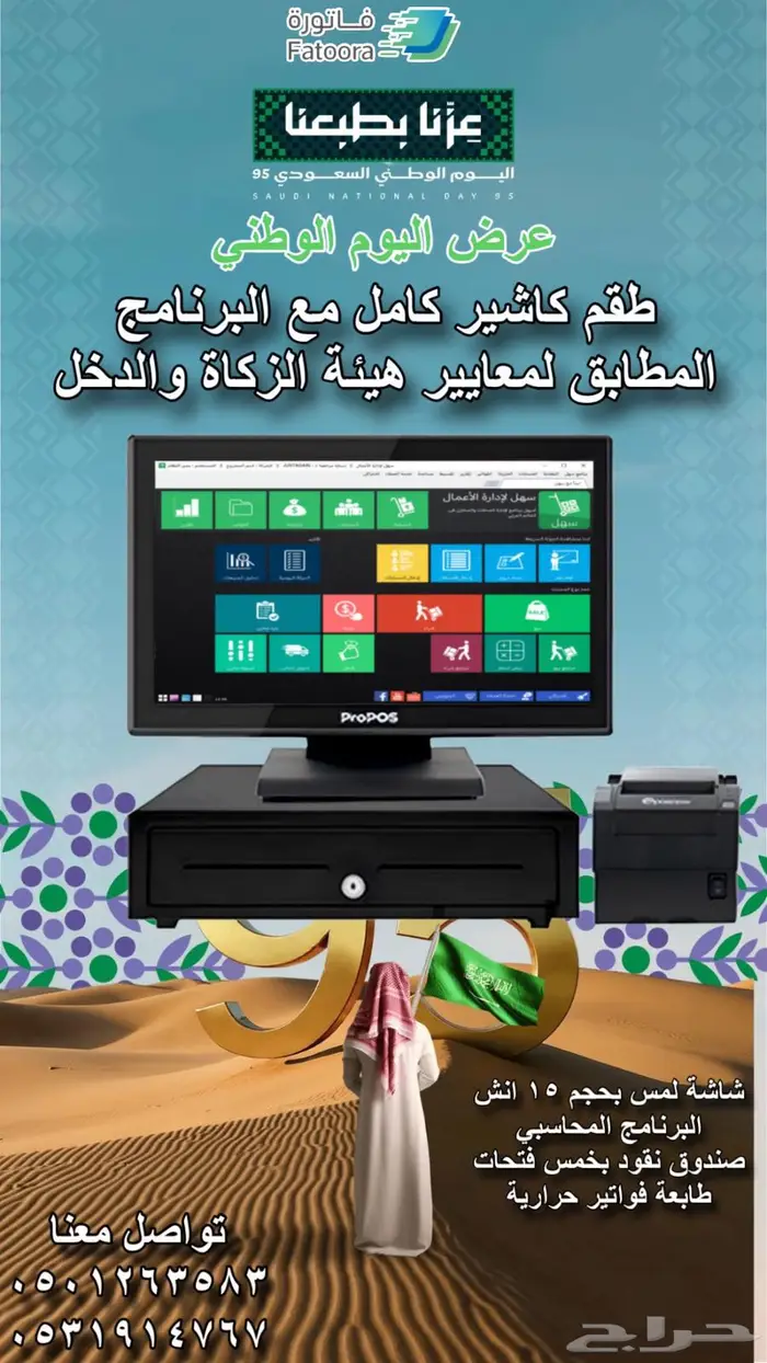 عرض اليوم الوطني كاشير كامل مع البرنامج المحاسبي كامل 0