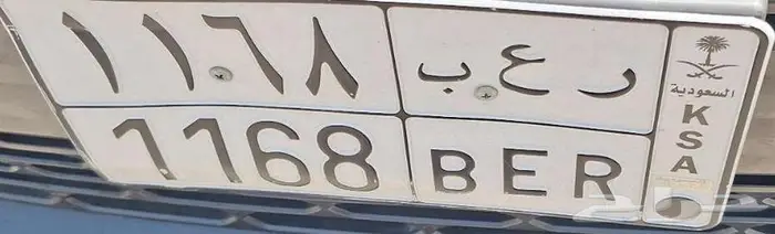 لوحة مميزة للبيع ر ع ب - 1168 0