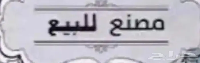 مصنع للبيع 0