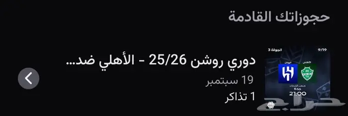 تذكرة الهلال والاهلي 0