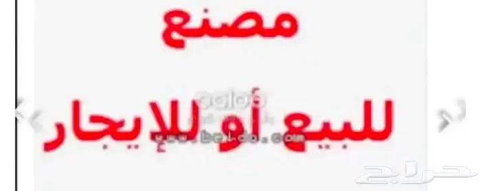 مصنع للبيع 1