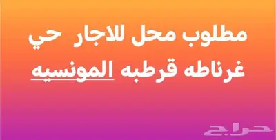 مطلوب محل للاجار في قرطبه المونسيه 0
