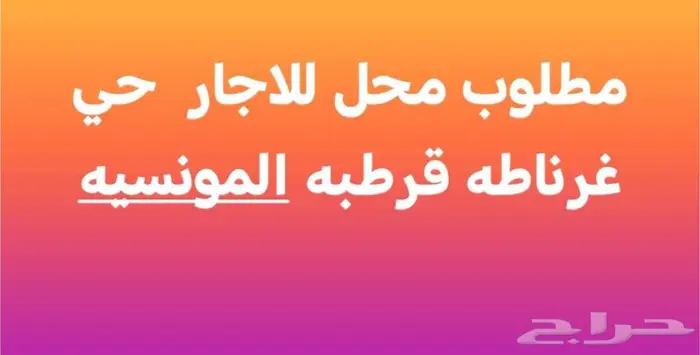 مطلوب محل للاجار في قرطبه المونسيه 0