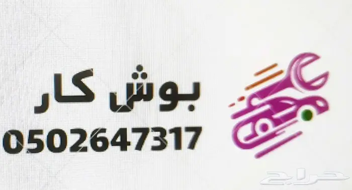 نصلح سيارتك وتدفع بعدين يوجد خدمة تابي و تمارا 14