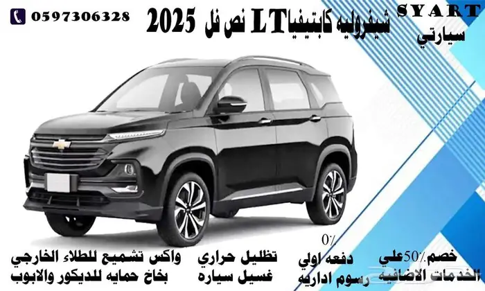 شيفروليه كابتيفيا LT نص فل 2025 0
