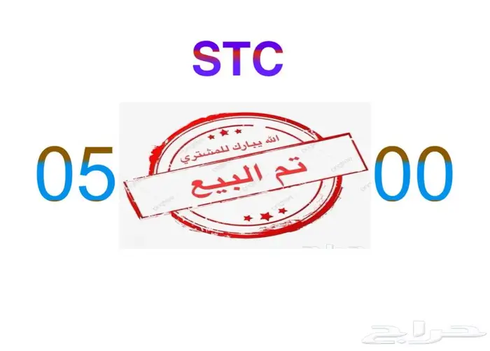 رقم STC مميز لم يستخدم 0