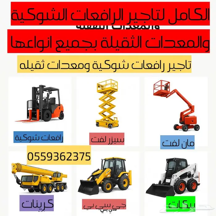 تاجير رافعات شوكي ة ومقصيه ومعدات ثقليه كهربائي ة وديزل 0
