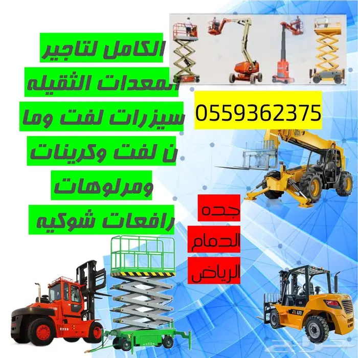 تاجير رافعات شوكي ة ومقصيه ومعدات ثقليه كهربائي ة وديزل 2