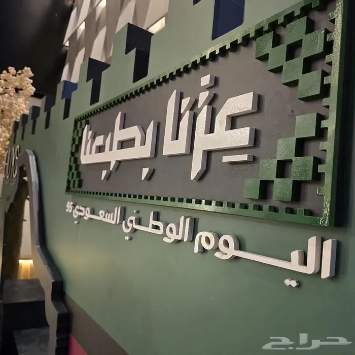 تجهيزات اليوم الوطني 2