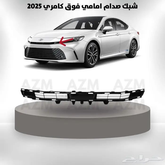 شبك صدام امامي فوق كامري 2025 0