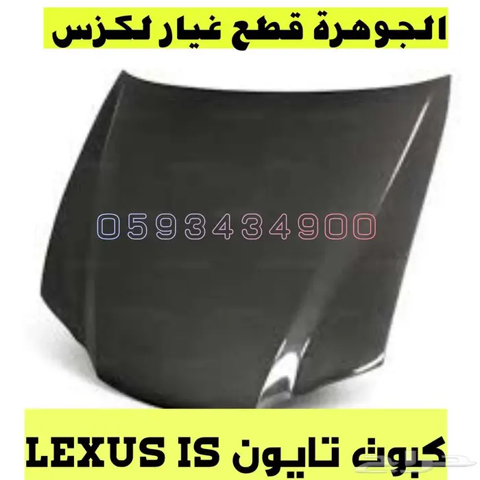 صدام الشكل الجديد يركب على نفس الشمعات لكزس LEXUS IS 2008 10