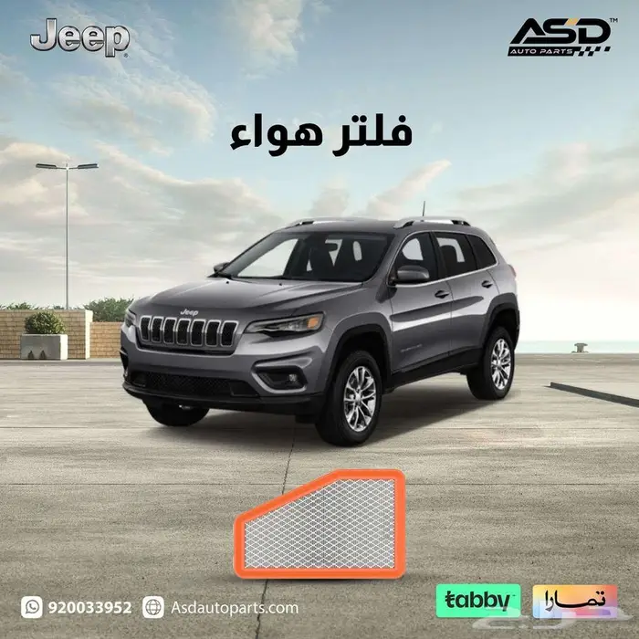 فلتر هواء جيب شروكي من 2019 إلى 2025 0