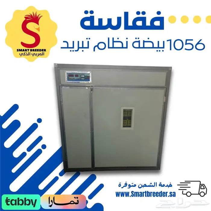 فقاسة 1056 بيضة فل اوتوماتيك   تبريد داخلي حديث 0