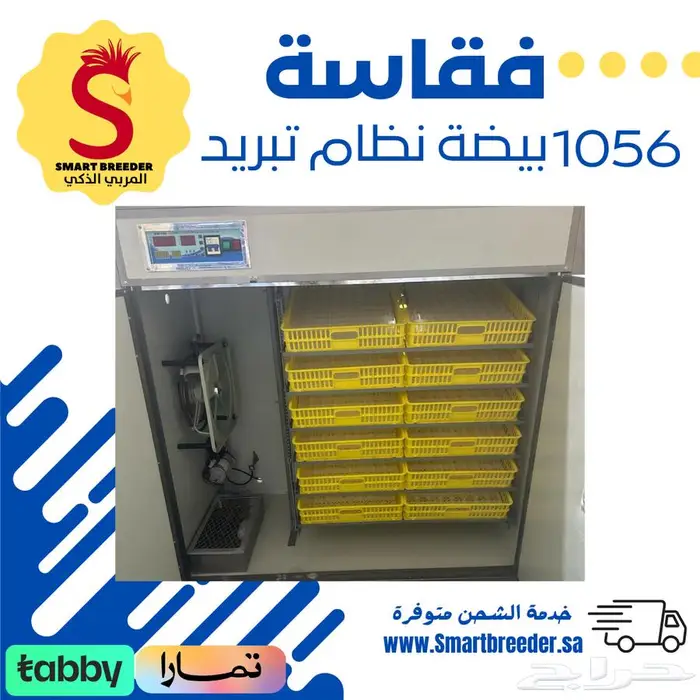 فقاسة 1056 بيضة فل اوتوماتيك   تبريد داخلي حديث 1
