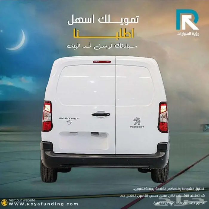 بيجو بارتنر ديزل 2024 لعملاء البنوك و الشركات 2