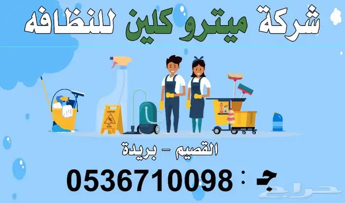 ميترو كلين للنظافه 4