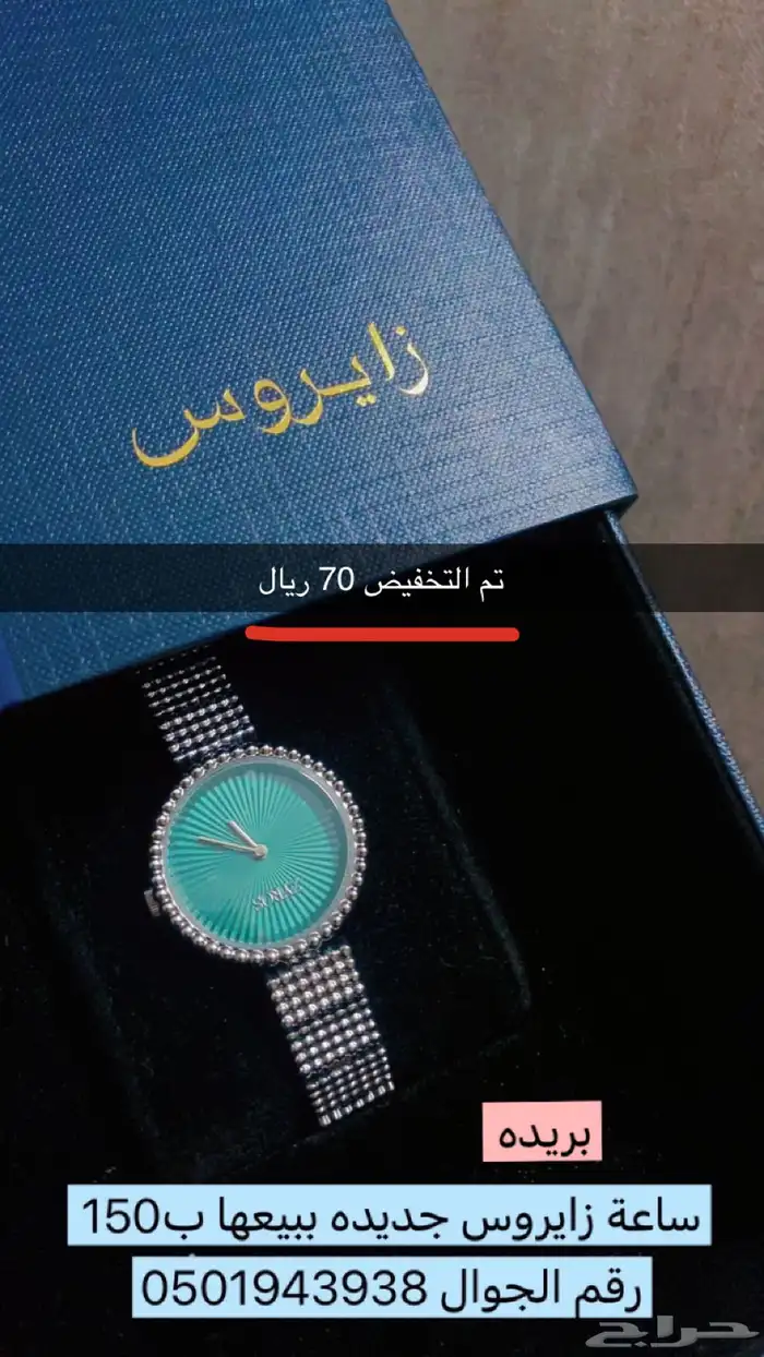 ساعة نسائيه جديده لم تستعمل ماركة زايروس ببيعها ب70 0