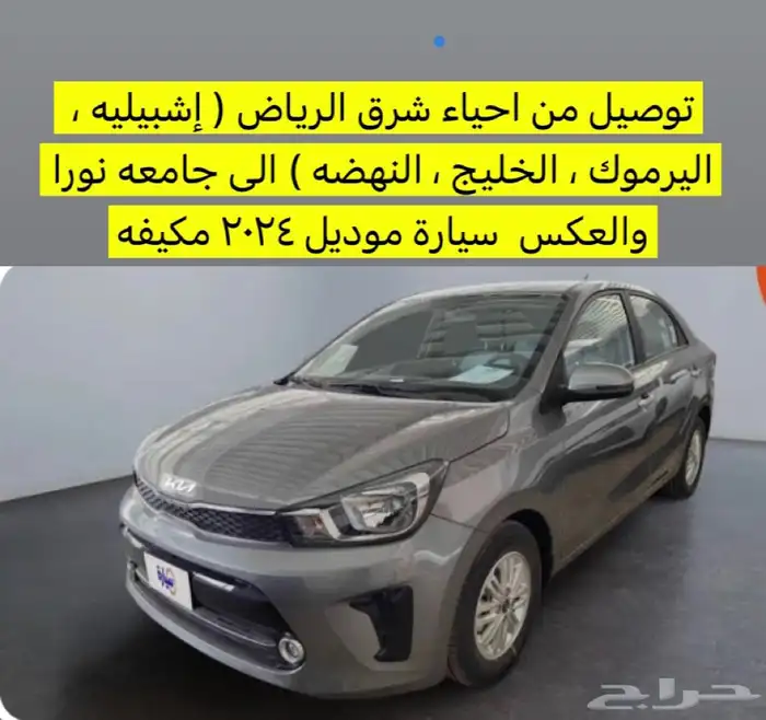 توصيل جامعه نورا ( شرق الرياض ) 0