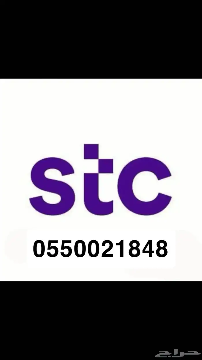 رقم مميز STC 0