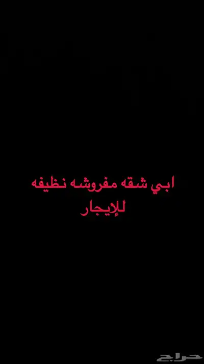 ابي شقة مفروشه نظيفه لإيجار الشهري غرفتين وصاله وحمام 0