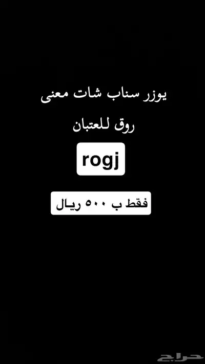 يوزر سناب معناه روق 0
