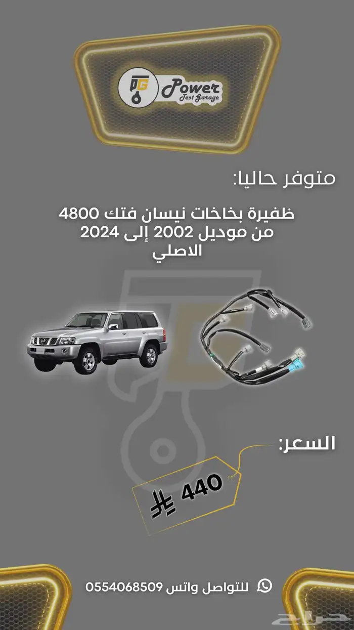 ظفيرة بخاخات نيسان باترول فتك 0