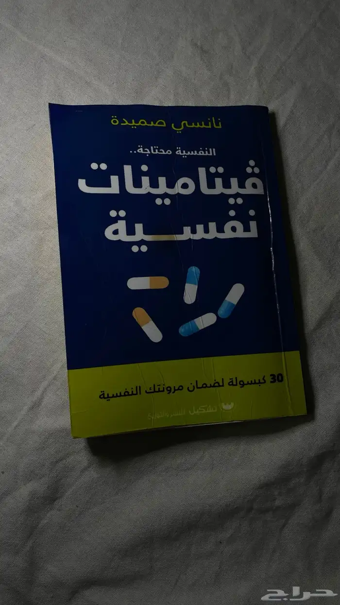 كتاب ( فيتامينات نفسيه) وقليله صيفيه للنساء 0