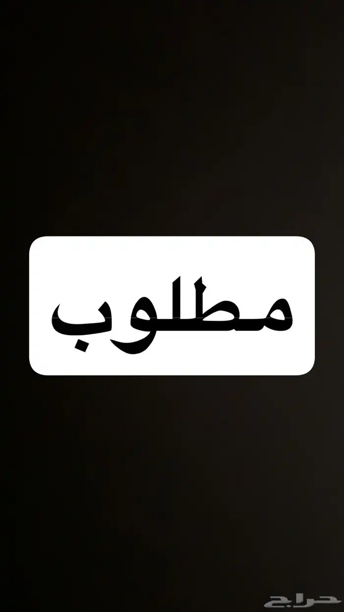 مطلوب 0