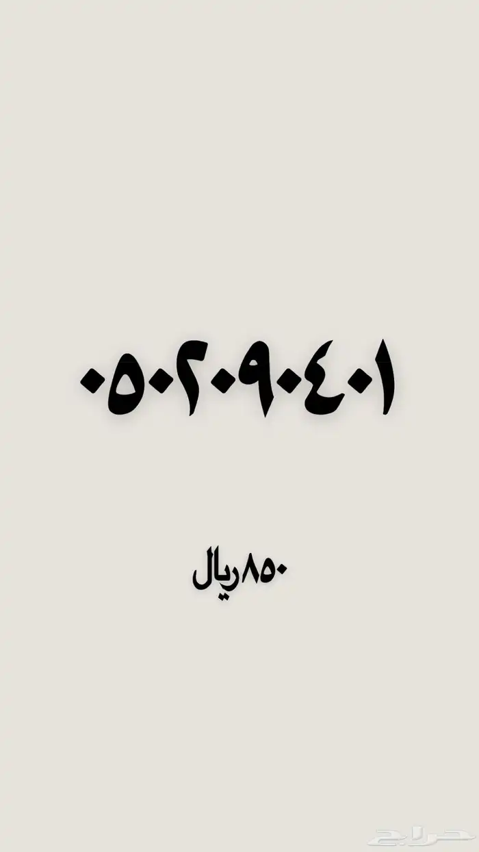 ارقام مميزه للبيع 36