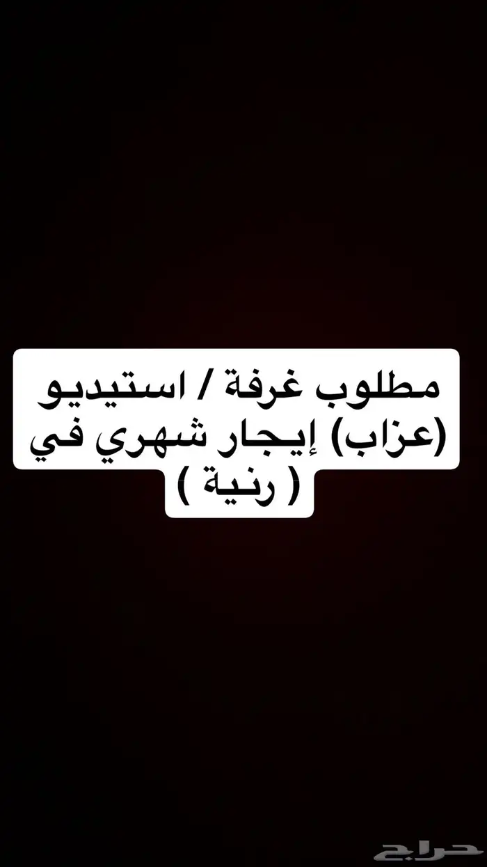 مطلوب غرفة عزاب او استيديو إيجار شهري 0