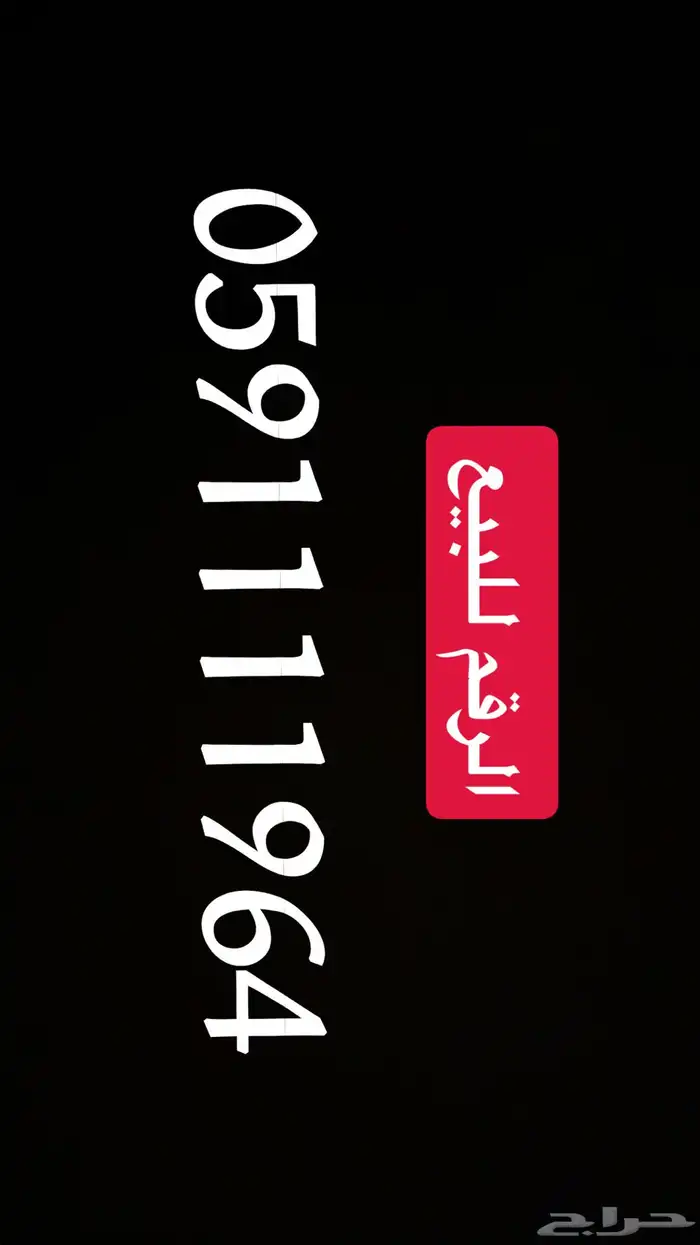 رقم للبيع .. فاتورة 0