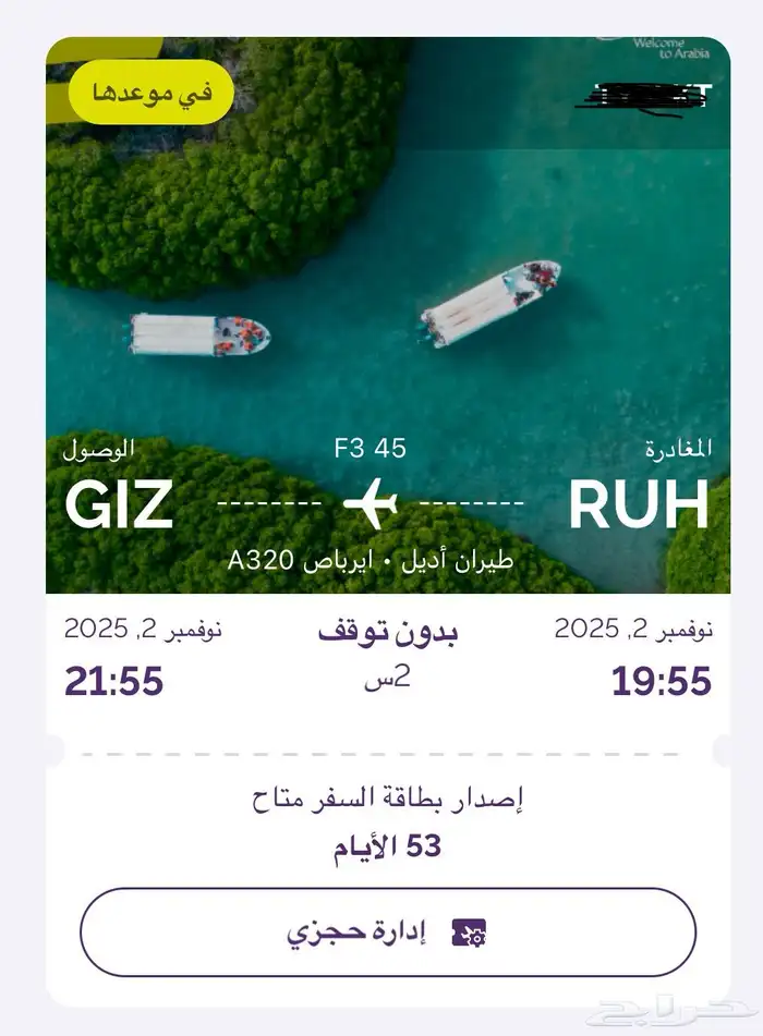تذاكر طيران أديل ( جيزان - الرياض ) 1