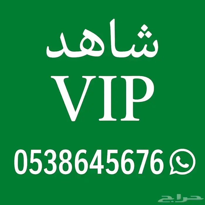 حسابات شاهد VIP و نتفلكس يوت يوب بريميوم 0