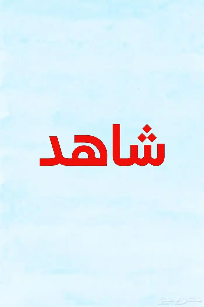 اشتراك شاهد اشتراك نتفلكس اشتراك يوتيوب بريميوم اشتراك اوسن 0