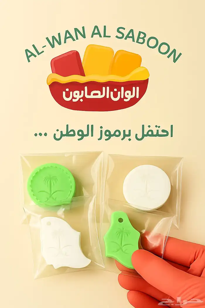 توزيعات من نوع خاص (صابون على شكل شعار المملكة ) 0