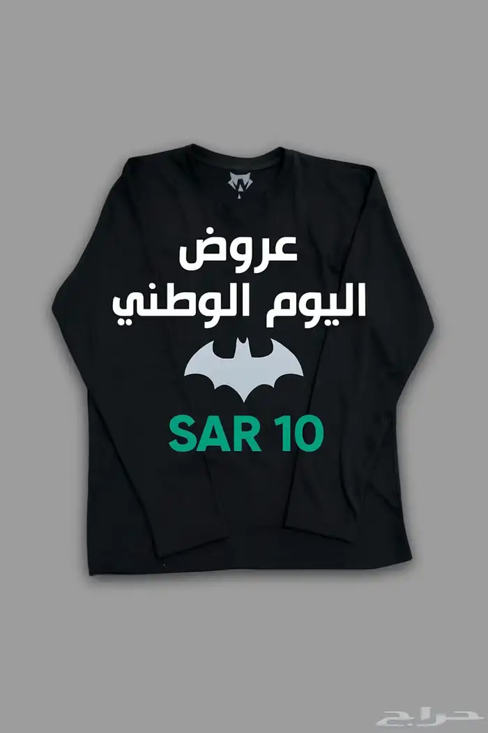 عرض يوم الوطني   على تيشرت ب 10 ريال فقط 0