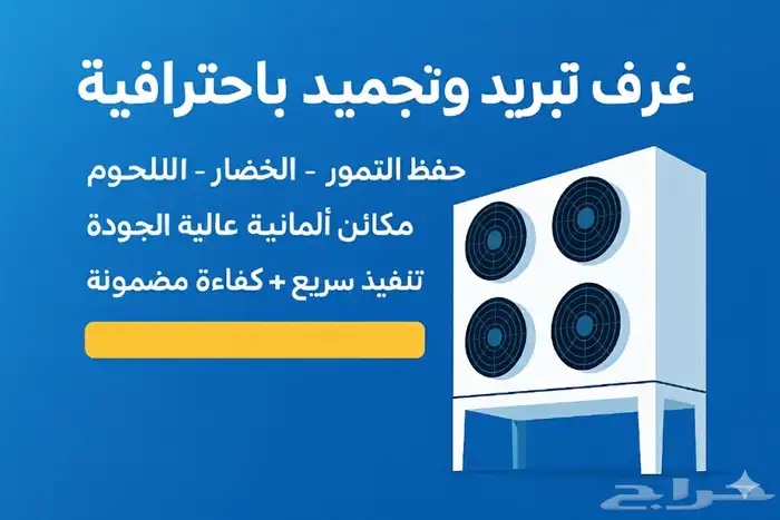 ثلاجات غرف تبريد وتجميد 0