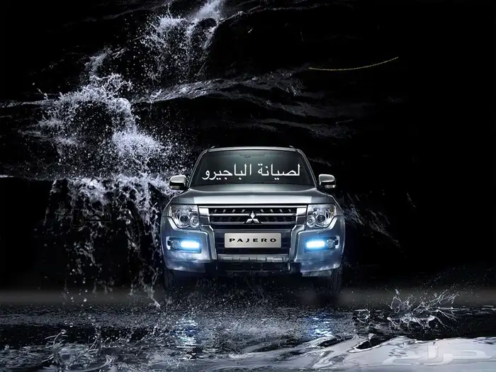 لصيانة الباجيرو 0