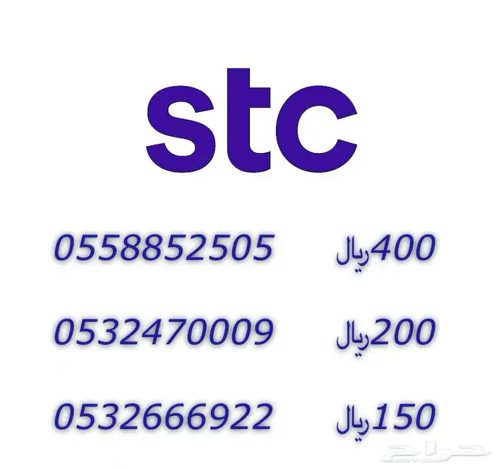 ارقام من شركة الاتصالات السعوديه stc 0