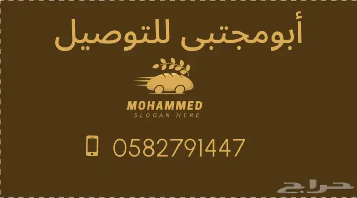 أبومجتبى للتوصيل - المنطقه الشرقيه 0