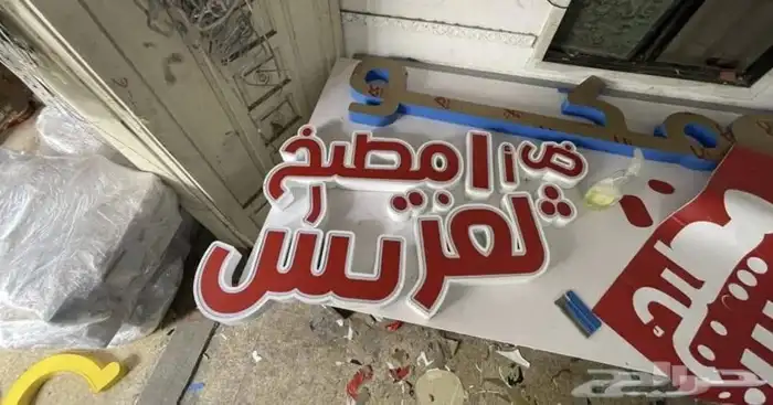 لوحات كلادنج احرف مضيئة مطبعة مطابع مطبوعات لوحات على لجدار 19
